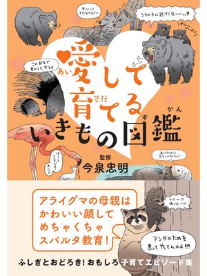 cover image of 愛して育てる 　いきもの図鑑
